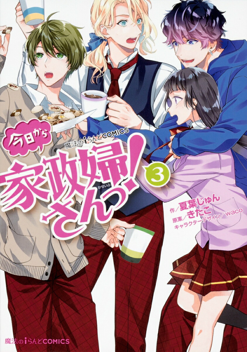 今日から家政婦さんっ!(3) 表紙