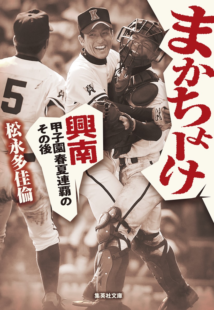 楽天ブックス: まかちょーけ 興南 甲子園春夏連覇のその後 - 松永 多佳