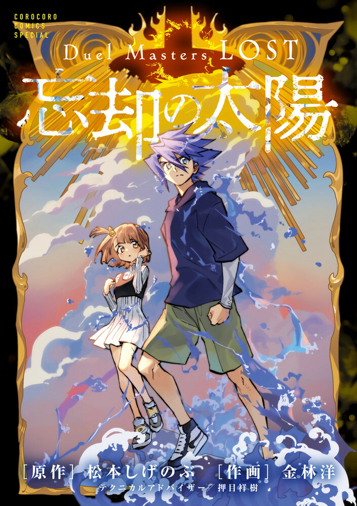 DuelMastersLOST～忘却の太陽～（コロコロコミックス）[松本しげのぶ]