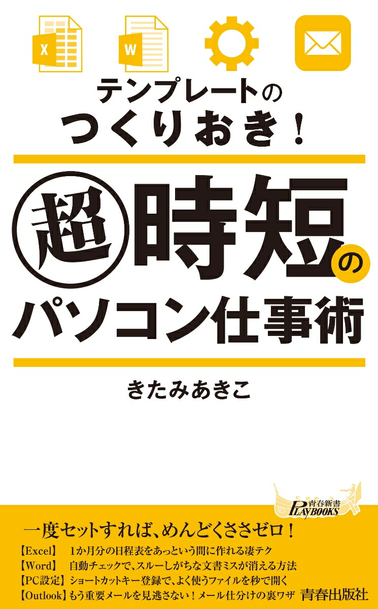 楽天ブックス テンプレートのつくりおき 超時短のパソコン仕事術 きたみあきこ 本