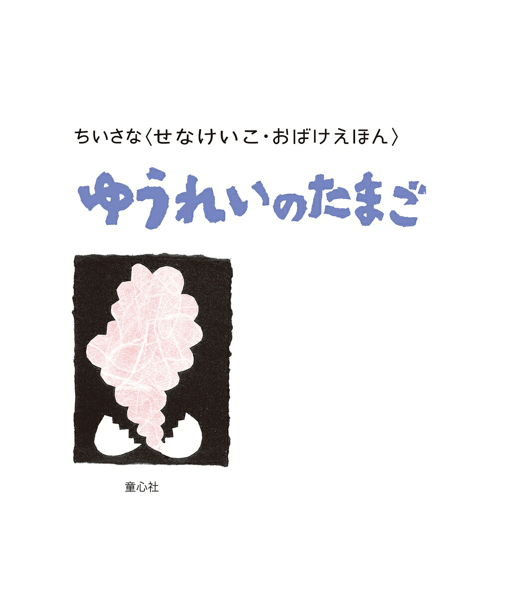 ちいさなおばけえほんゆうれいのたまご（ちいさな〈せなけいこ・おばけえほん〉）[せなけいこ]
