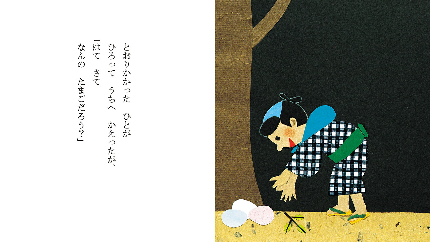 ちいさなおばけえほんゆうれいのたまご（ちいさな〈せなけいこ・おばけえほん〉）[せなけいこ]