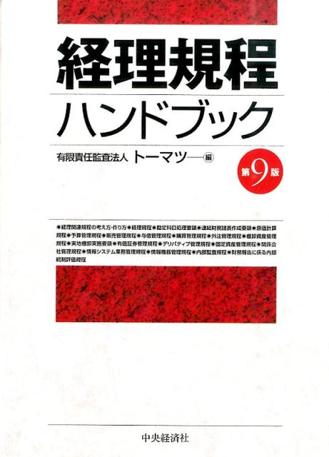 経理規程ハンドブック第9版