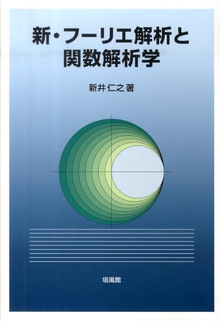 楽天ブックス: 新・フーリエ解析と関数解析学 - 新井仁之