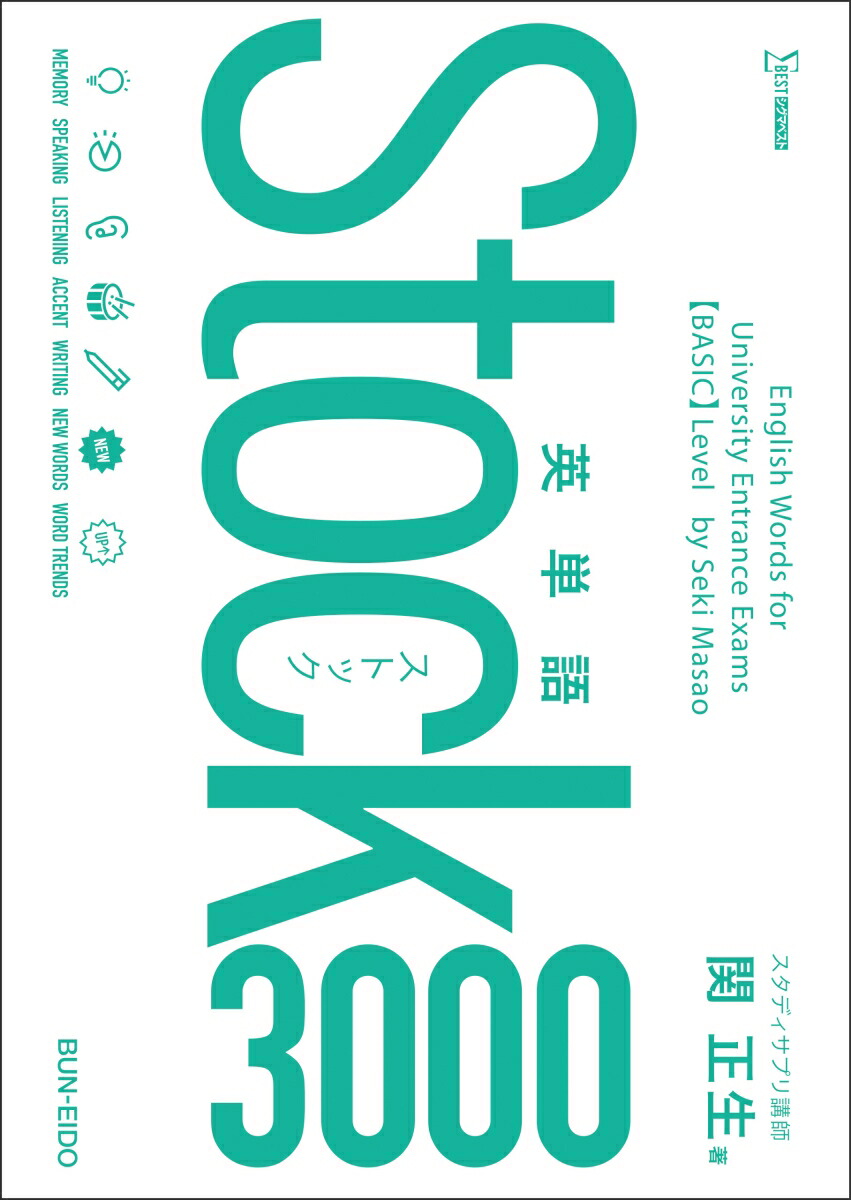 楽天ブックス 英単語stock3000 関 正生 本