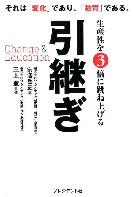 楽天ブックス: 生産性を3倍に跳ね上げる引継ぎ - Change ＆ Education