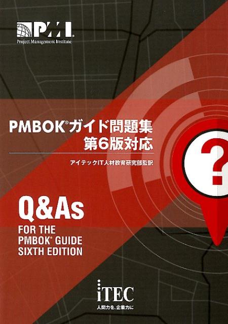 楽天ブックス: PMBOKガイド問題集 - 第6版対応 - アイテックIT