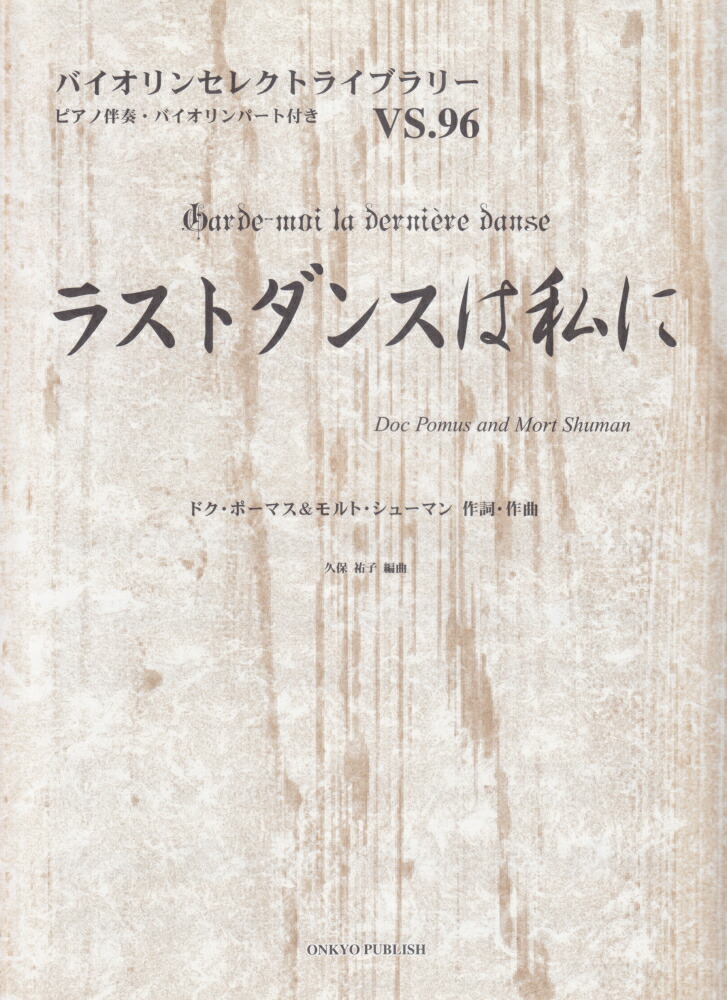 楽天ブックス ラストダンスは私に ピアノ伴奏 バイオリンパート付き ドク ポーマス 本