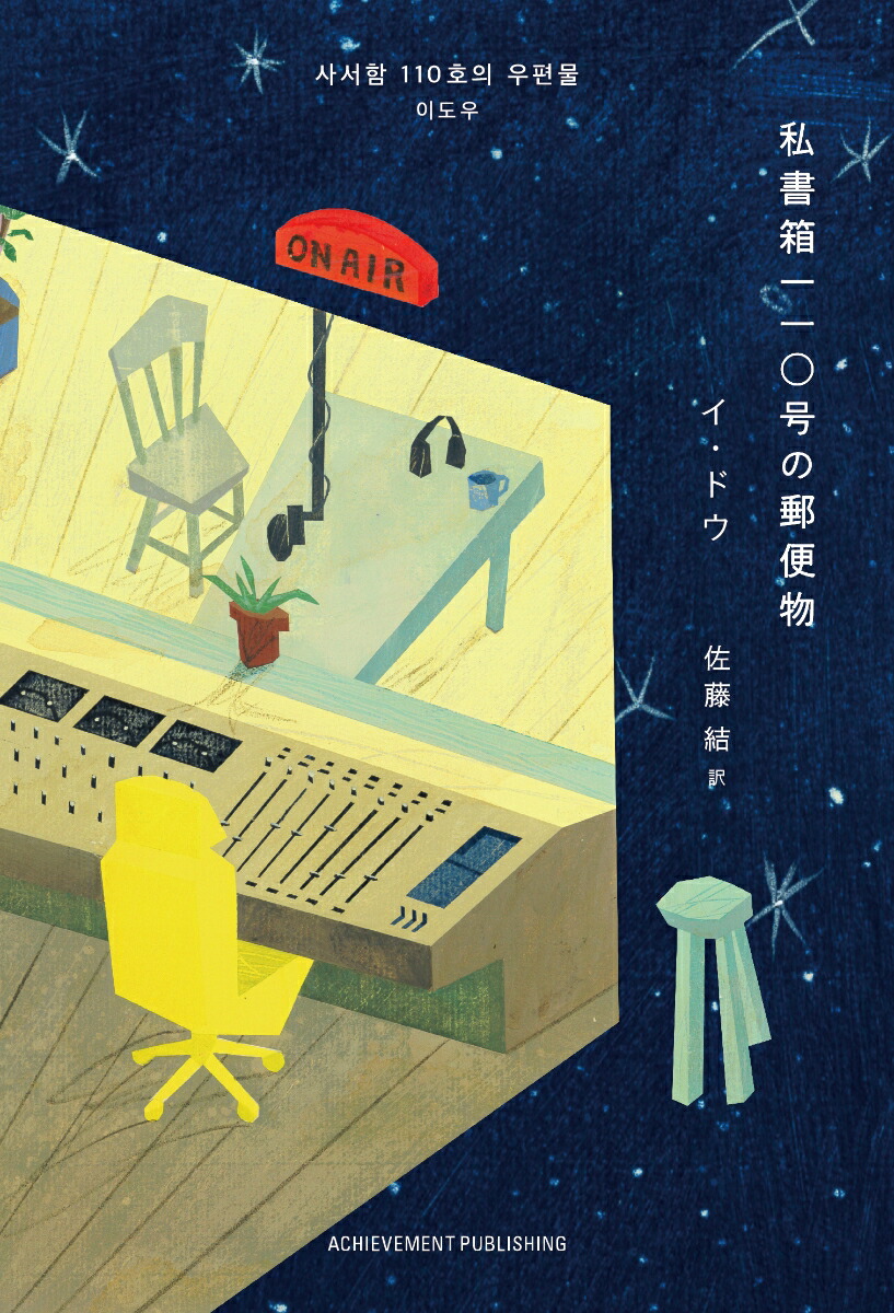 私書箱110号の郵便物[イ・ドウ]