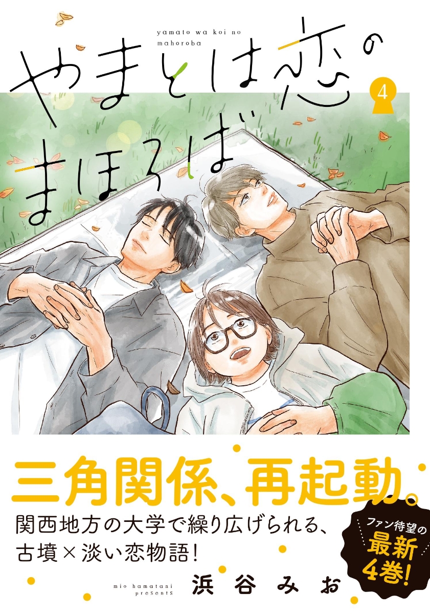 楽天ブックス: やまとは恋のまほろば4 - 浜谷 みお - 9784160901414 : 本