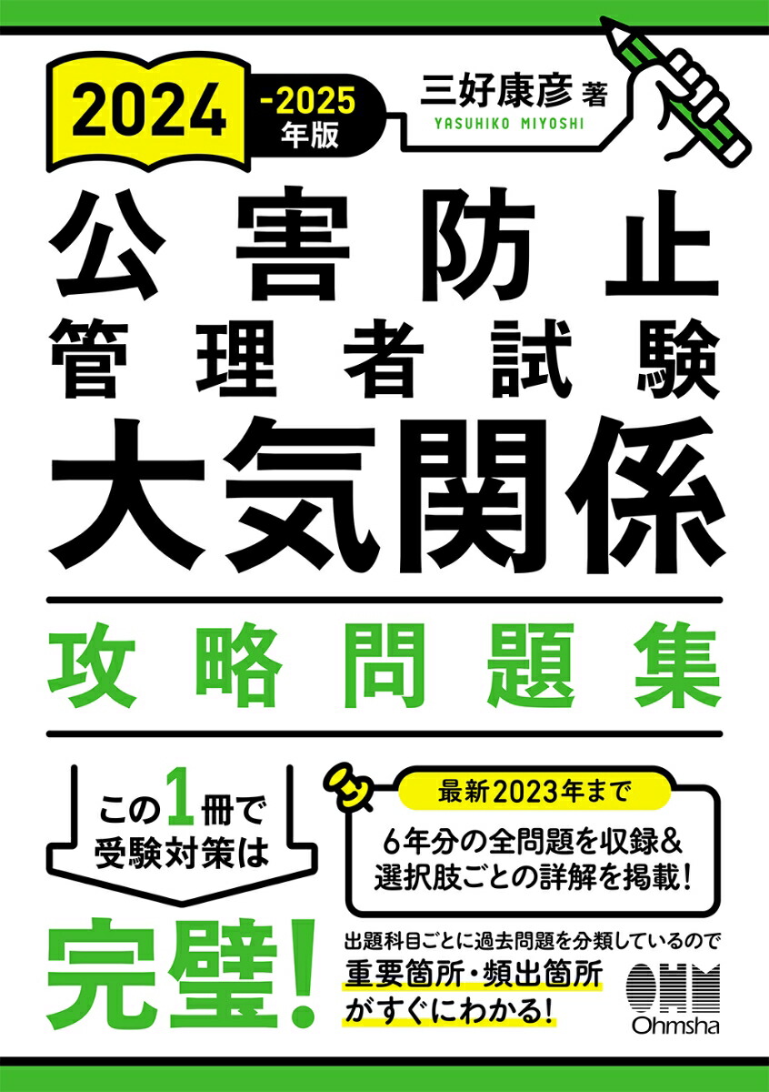 楽天ブックス: 2024-2025年版 公害防止管理者試験 大気関係 攻略問題集 - 三好 康彦 - 9784274231414 : 本