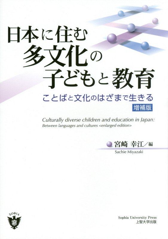 楽天ブックス 日本に住む多文化の子どもと教育増補版 ことばと文化のはざまで生きる 宮崎幸江 本