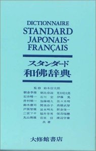 スタンダード和仏辞典画像