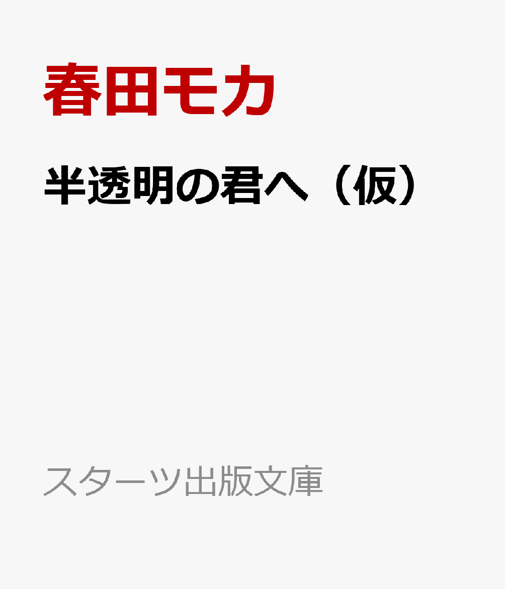 楽天ブックス 半透明の君へ 春田モカ 本