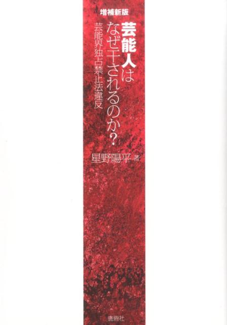 芸能人はなぜ干されるのか？増補新版　芸能界独占禁止法違反