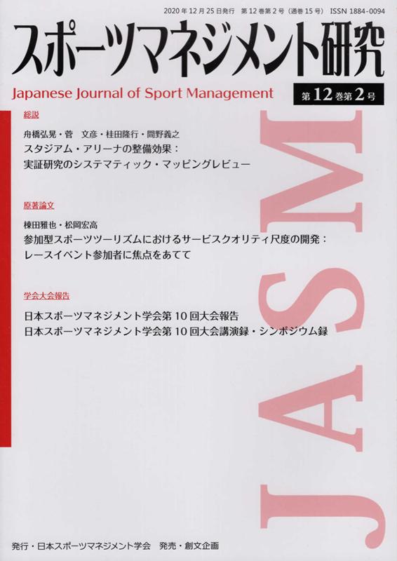 楽天ブックス スポーツマネジメント研究 第12巻第2号 日本スポーツマネジメント学会 本