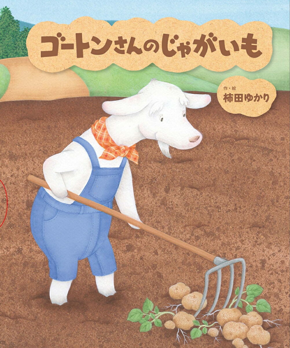 ゴートンさんのじゃがいも[柿田ゆかり]