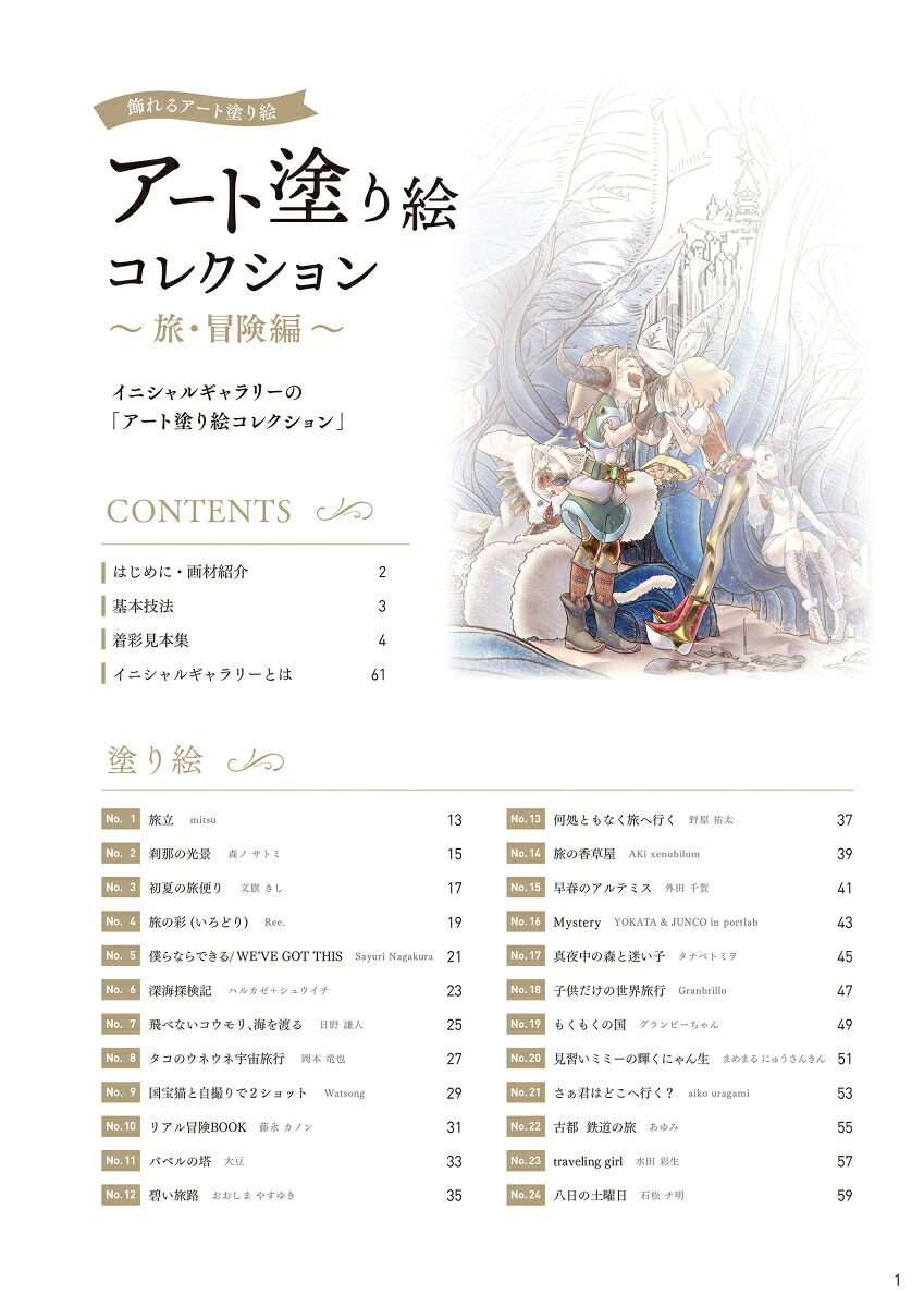 飾れるアート塗り絵アート塗り絵コレクション（旅・冒険編）