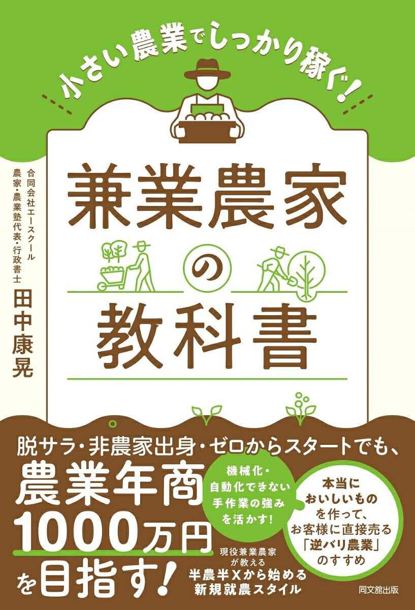 兼業農家の教科書小さい農業でしっかり稼ぐ！[田中康晃]