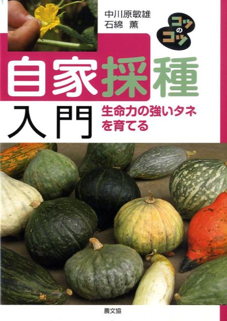 ショッピング 自家採種入門 生命力の強いタネを育てる コツのコツ