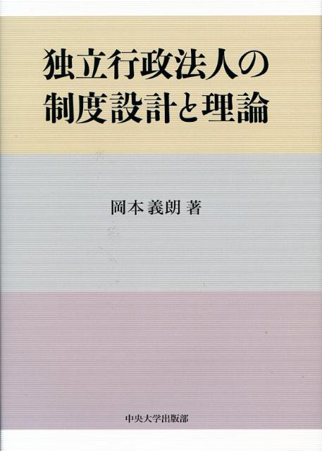 楽天ブックス: 独立行政法人の制度設計と理論 - 岡本義朗