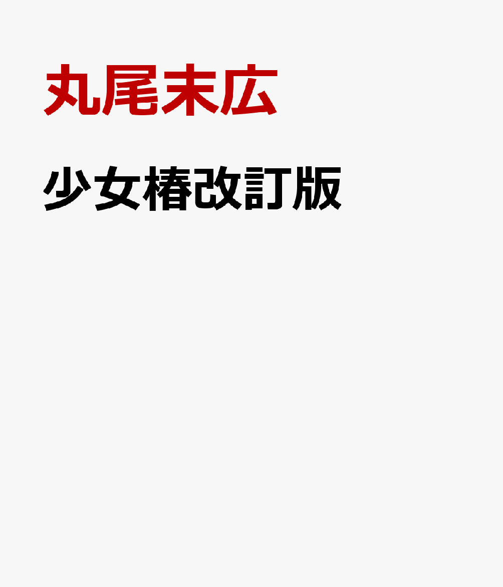 楽天ブックス: 少女椿改訂版 - 丸尾末広 - 9784883791415 : 本