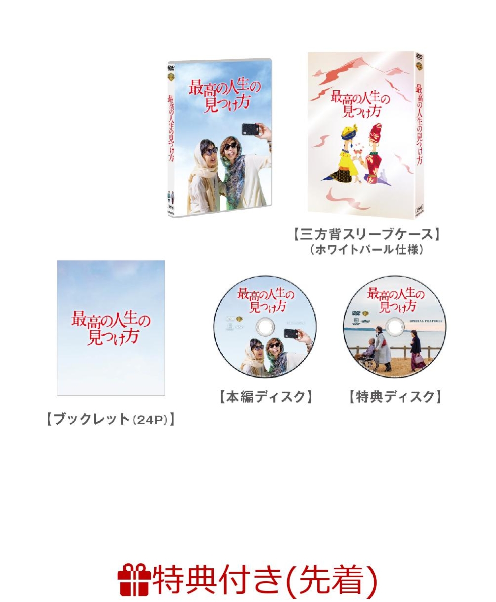 楽天ブックス: 【先着特典】最高の人生の見つけ方 DVD プレミアム