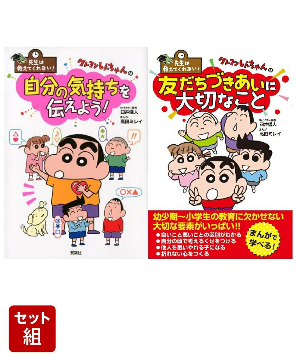 先生は教えてくれない！クレヨンしんちゃんの 自分の気持ちを伝えよう！ & 友だちづきあいに大切なこと 2冊セット画像