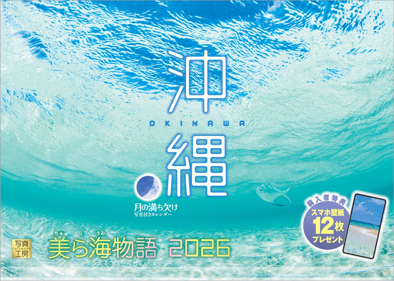 『沖縄』2026カレンダー壁掛け旧暦風景【透明ホルダー付300×420】（写真工房カレンダー）