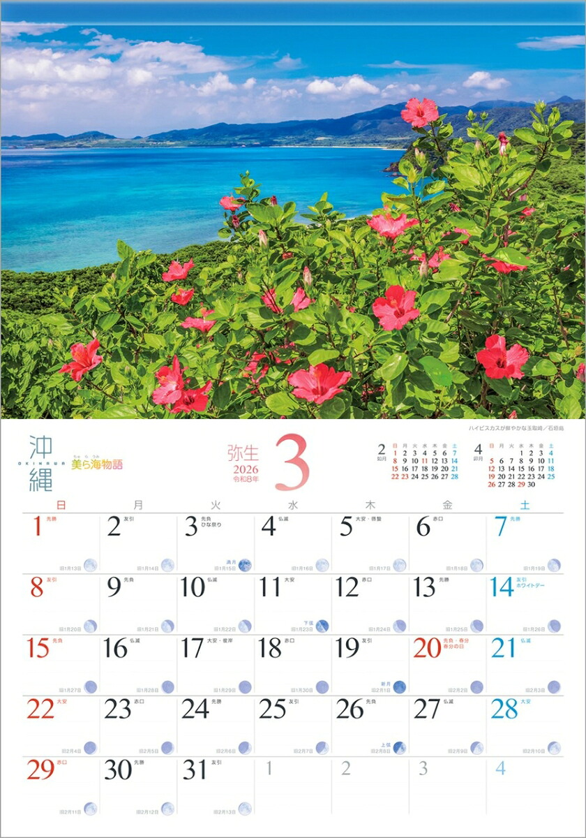 『沖縄』2026カレンダー壁掛け旧暦風景【透明ホルダー付300×420】（写真工房カレンダー）