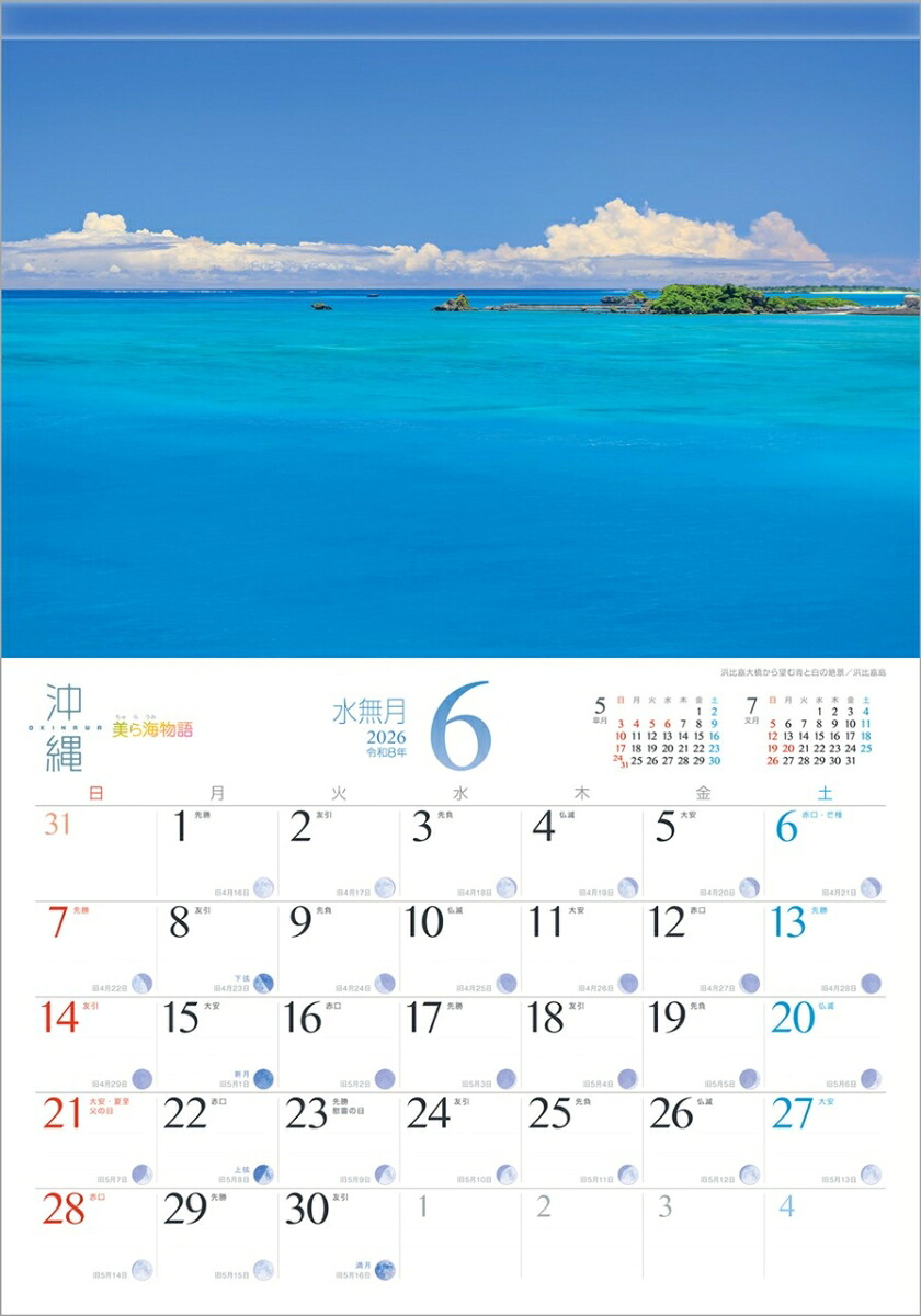 『沖縄』2026カレンダー壁掛け旧暦風景【透明ホルダー付300×420】（写真工房カレンダー）