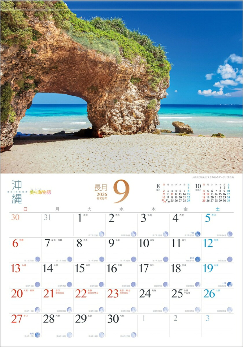 『沖縄』2026カレンダー壁掛け旧暦風景【透明ホルダー付300×420】（写真工房カレンダー）