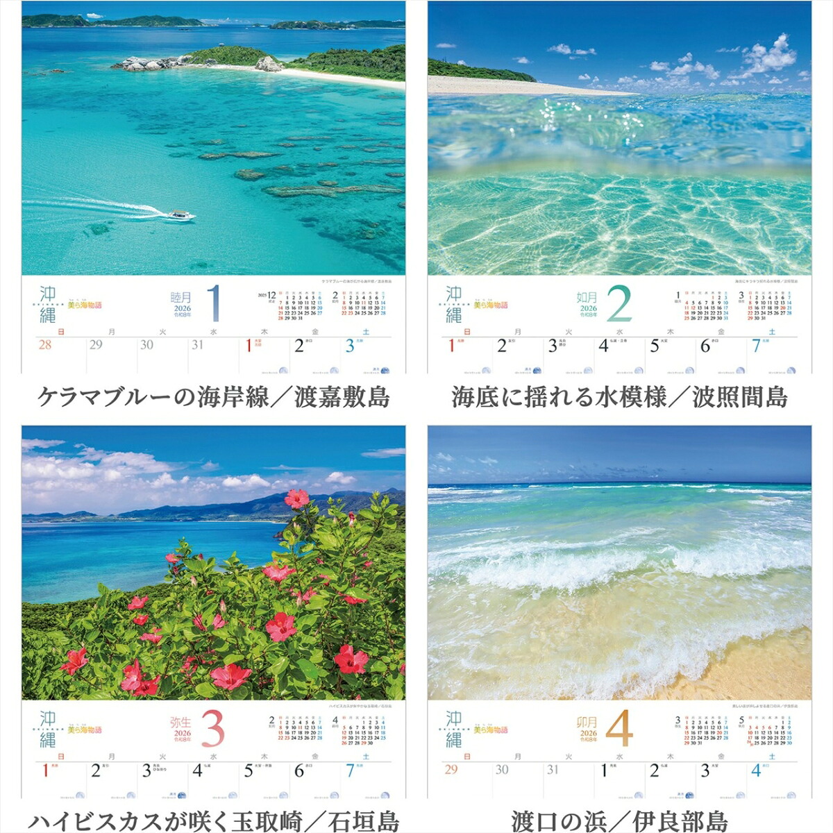 『沖縄』2026カレンダー壁掛け旧暦風景【透明ホルダー付300×420】（写真工房カレンダー）