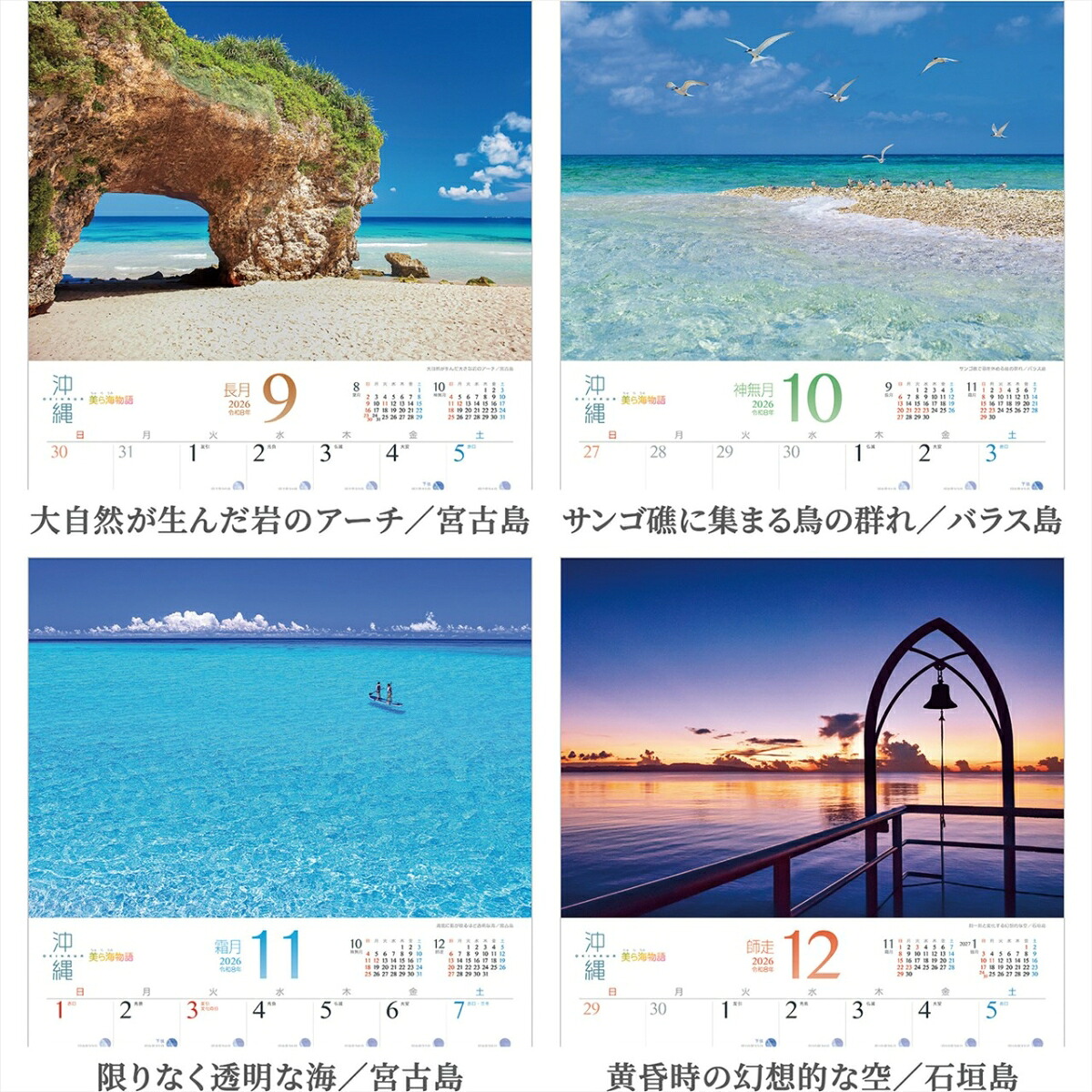 『沖縄』2026カレンダー壁掛け旧暦風景【透明ホルダー付300×420】（写真工房カレンダー）