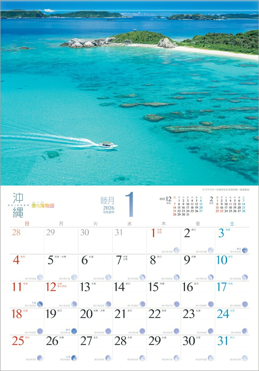 『沖縄』2026カレンダー壁掛け旧暦風景【透明ホルダー付300×420】（写真工房カレンダー）