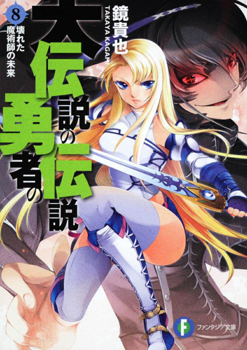 大伝説の勇者の伝説8 壊れた魔術師の未来 （ファンタジア文庫） [ 鏡　貴也 ]画像