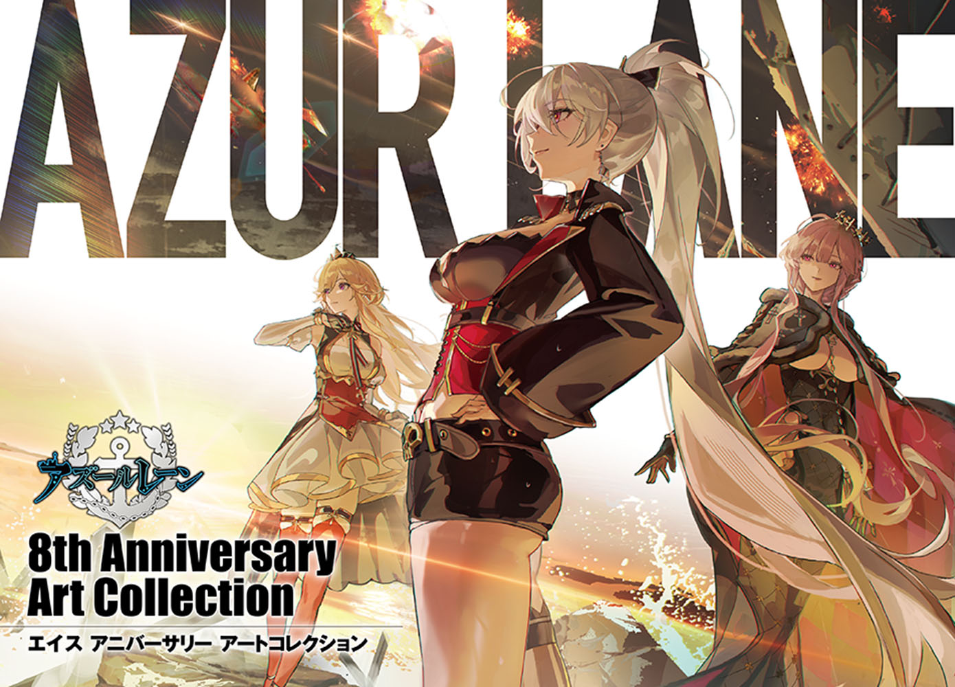 アズールレーン　8th Anniversary Art Collection画像