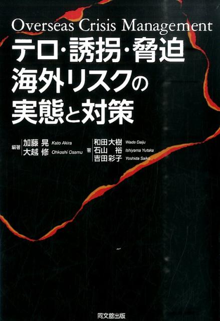 テロ・誘拐・脅迫海外リスクの実態と対策（Dobooks）[加藤晃（リスクマネジメント）]