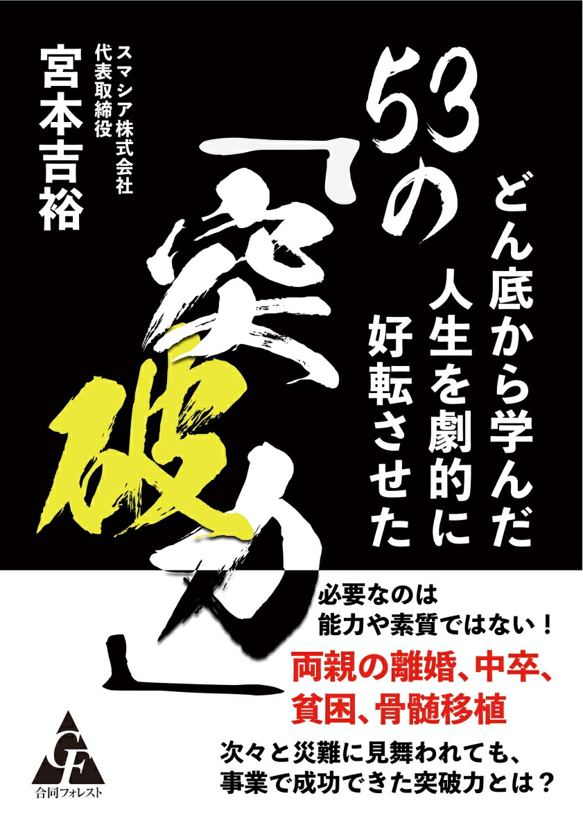 楽天ブックス どん底から学んだ人生を劇的に好転させた53の 突破力 宮本 吉裕 本