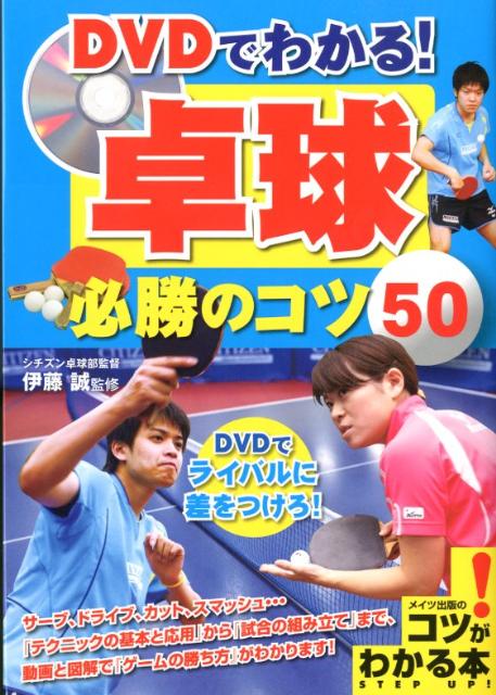 楽天ブックス: DVDでわかる! 卓球 必勝のコツ50 - 伊藤 誠