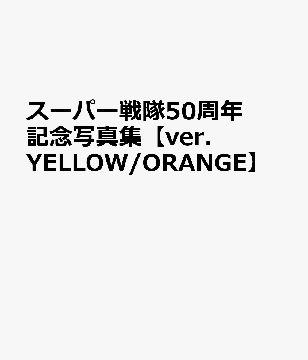 スーパー戦隊50周年記念写真集【ver.YELLOW/ORANGE】画像