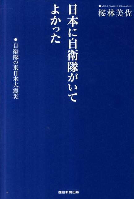 楽天ブックス 日本に自衛隊がいてよかった 自衛隊の東日本大震災 桜林美佐 本