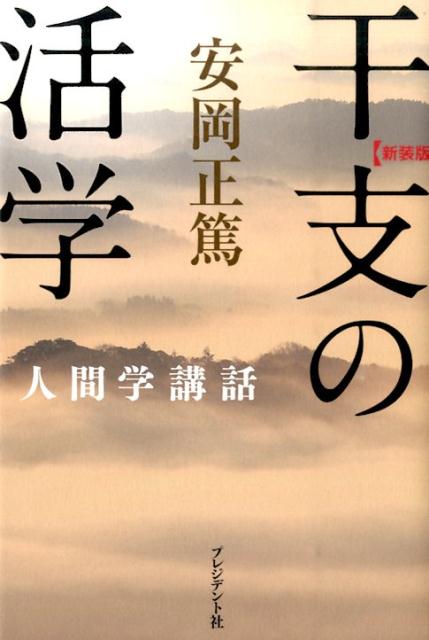 楽天ブックス: 干支の活学新装版 - 安岡正篤人間学講話 - 安岡正篤