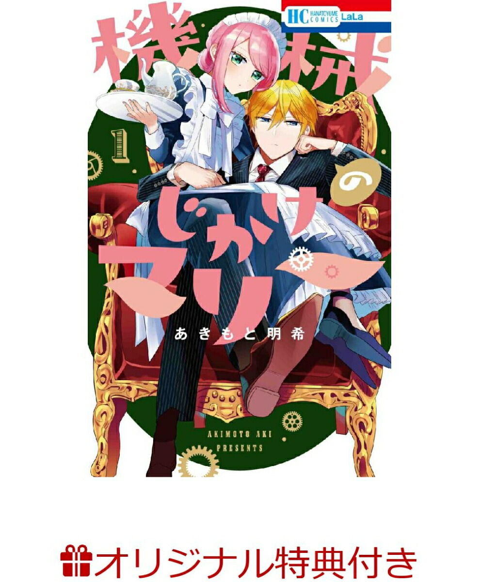 楽天ブックス 楽天ブックス限定特典 機械じかけのマリー 1 描きおろしイラストカード あきもと 明希 本