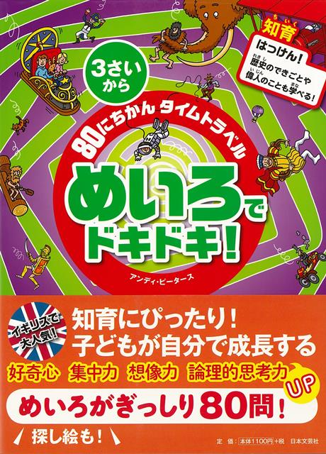 楽天ブックス バーゲン本 80にちかんタイムトラベルめいろでドキドキ アンディ ピータース 本