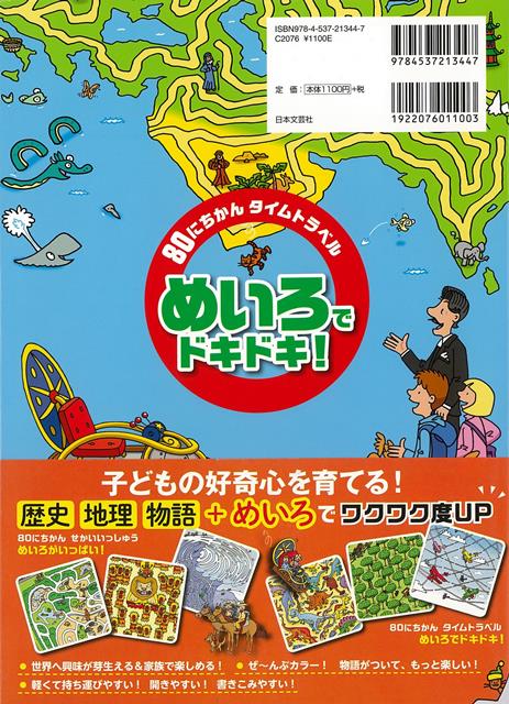 楽天ブックス バーゲン本 80にちかんタイムトラベルめいろでドキドキ アンディ ピータース 本