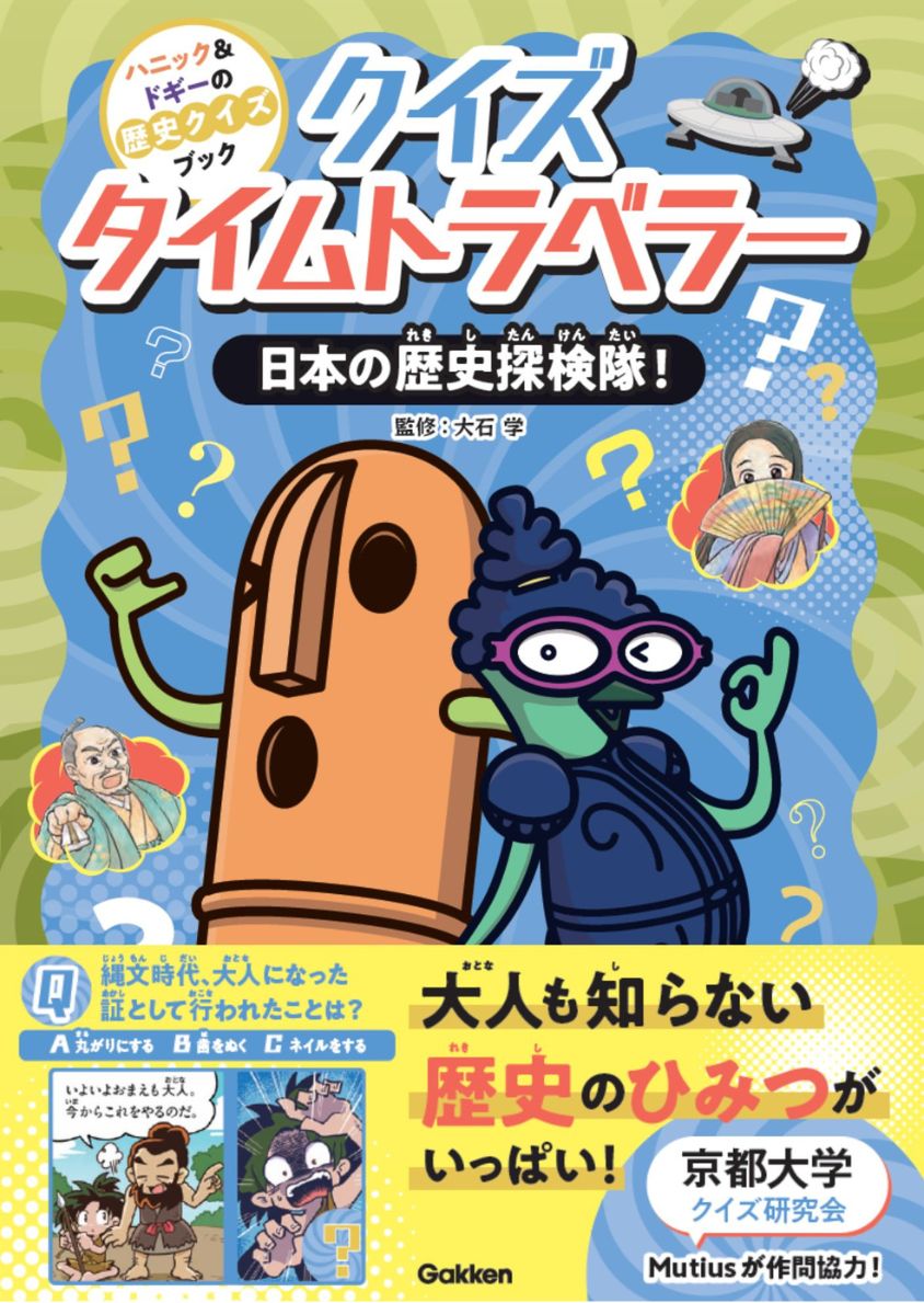 クイズタイムトラベラー日本の歴史探検隊！（ハニック＆ドギーの歴史クイズブック1）[大石学]
