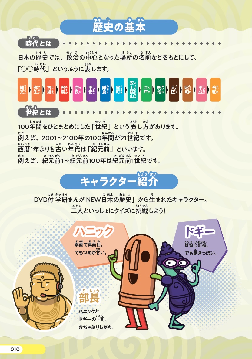 クイズタイムトラベラー日本の歴史探検隊！（ハニック＆ドギーの歴史クイズブック1）[大石学]