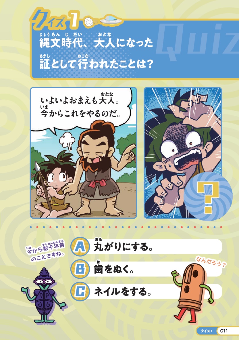 クイズタイムトラベラー日本の歴史探検隊！（ハニック＆ドギーの歴史クイズブック1）[大石学]