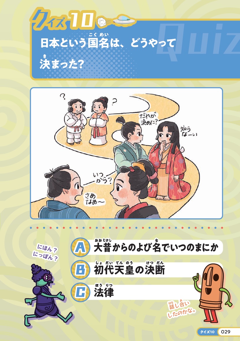 クイズタイムトラベラー日本の歴史探検隊！（ハニック＆ドギーの歴史クイズブック1）[大石学]